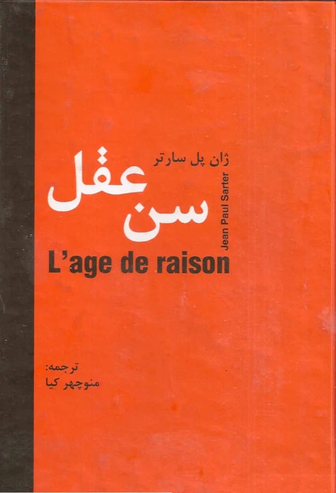 کتاب Age of Reason (سن عقل) PDF | ژان پل سارتر