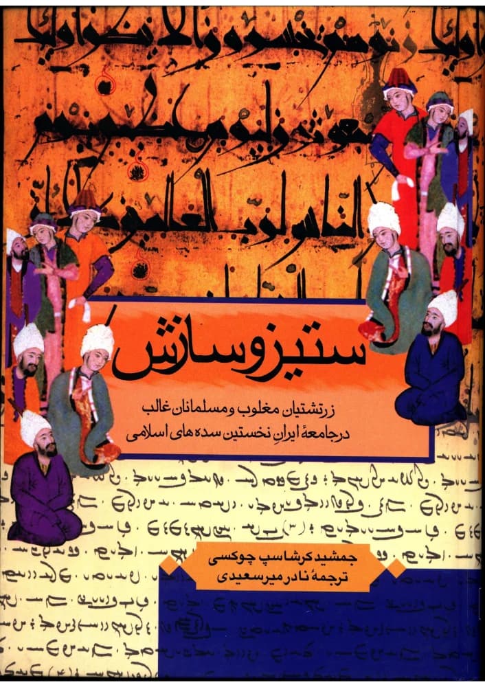کتاب Struggle and Compromise (ستیز و سازش) PDF | جمشید گرشاسب چوکسی