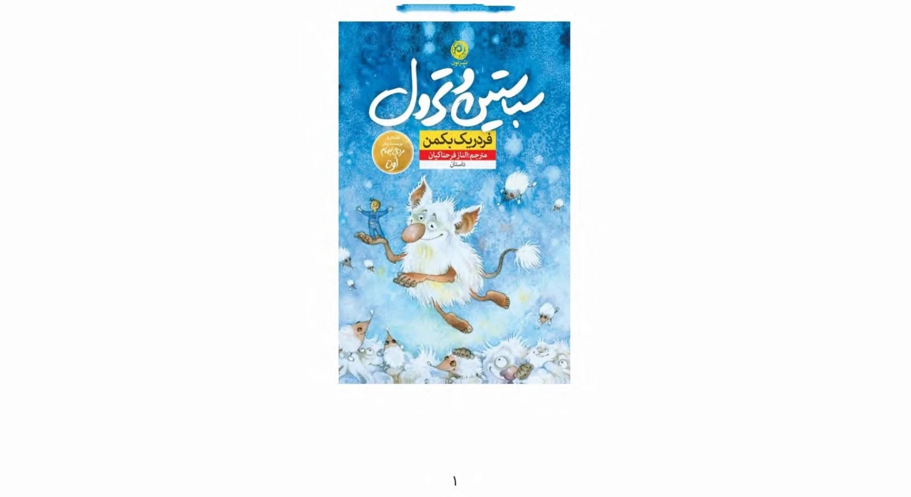 کتاب Sebastian and Troll (سباستین و ترول) PDF | فردریک بکمن