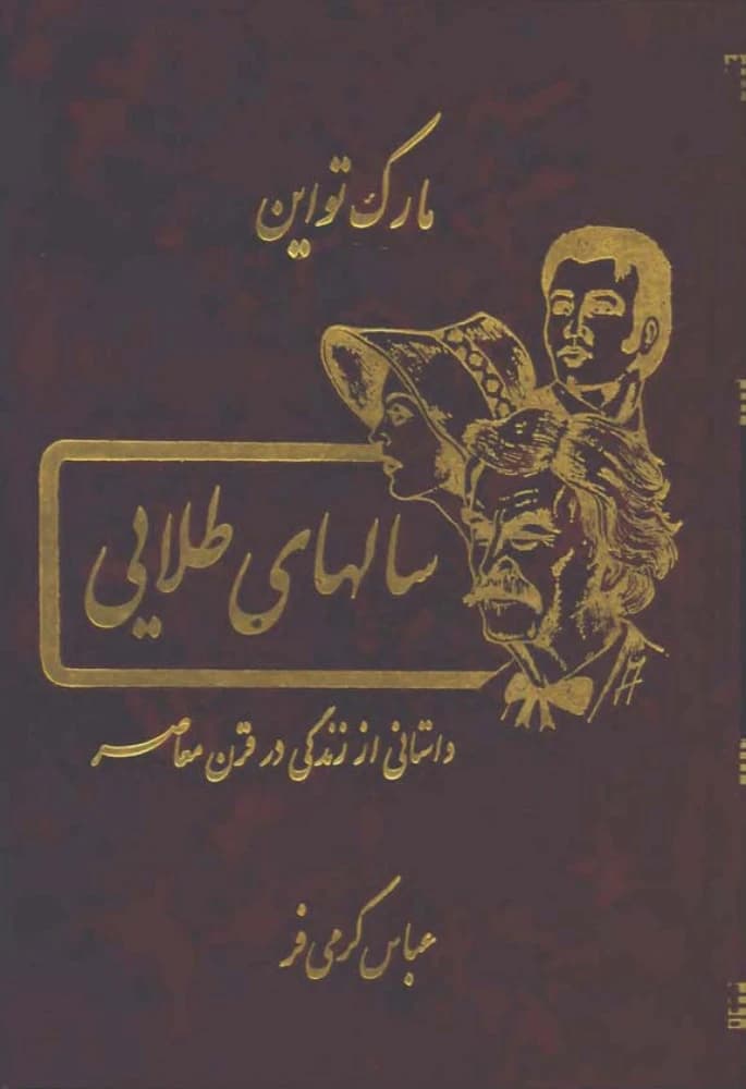 کتاب The Golden Years (سال‌های طلایی) PDF | مارک تواین