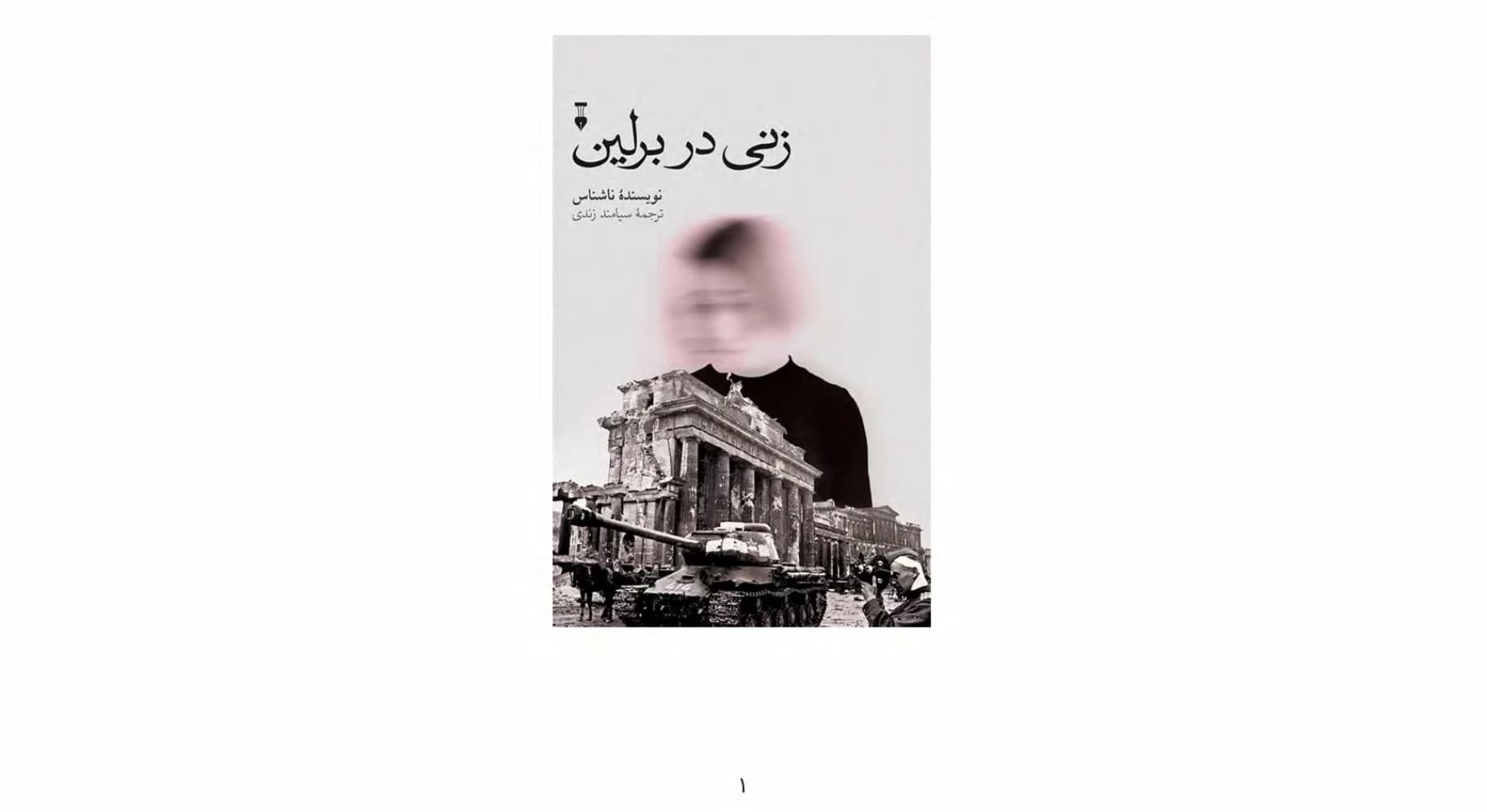 کتاب A Woman in Berlin: Eight Weeks in a Conquered City (زنی در برلین: هشت هفته در شهری تسخیر شده) PDF | نامشخص