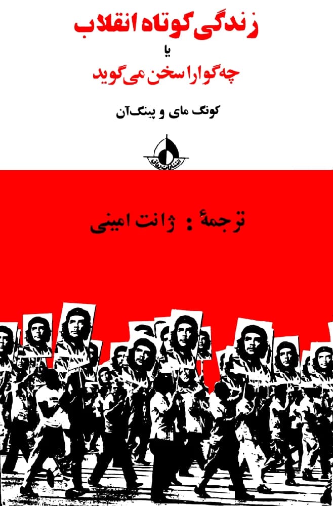 کتاب The Short Life of the Revolution (زندگی کوتاه انقلاب) PDF | ک. مای، پ. آن