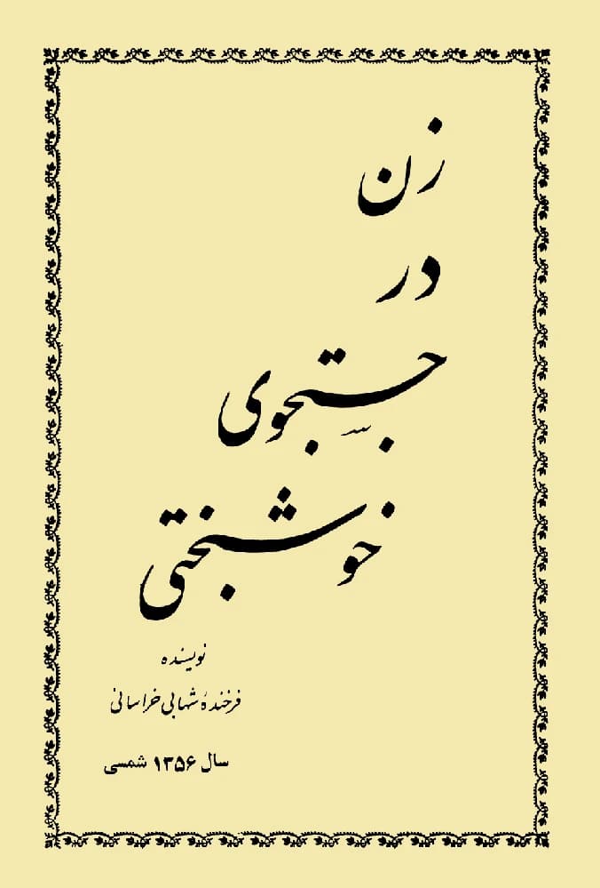 کتاب A Woman in Search of Happiness (زن در جستجوی خوشبختی) PDF | فرخنده شهابی خراسانی