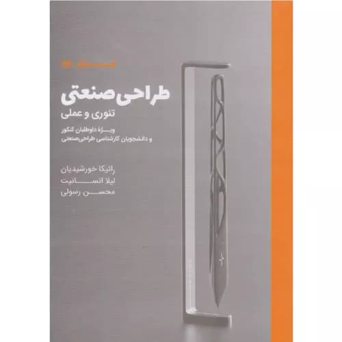 کتاب طراحی صنعتی تئوری و عملی | انتشارات کتاب وارش