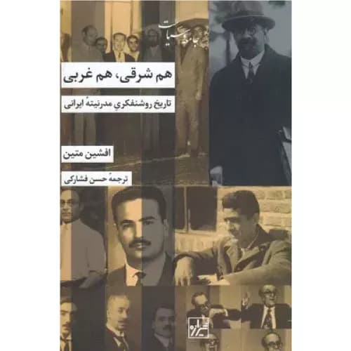 کتاب هم شرقی هم غربی