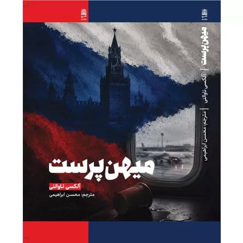 کتاب میهن پرست آلکسی ناوالنی