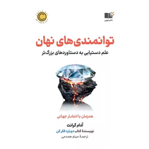 کتاب توانمندی های نهان از آدام گرانت