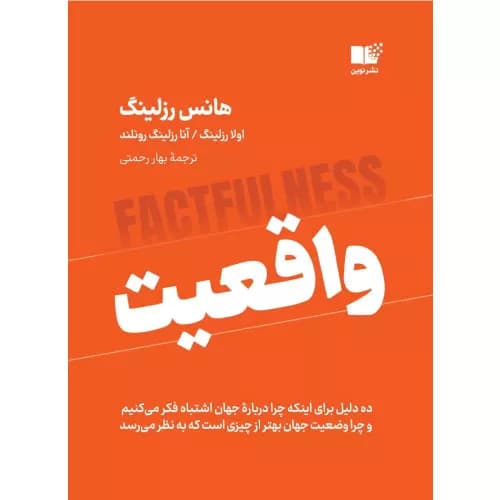 کتاب واقعیت از هانس رزلینگ