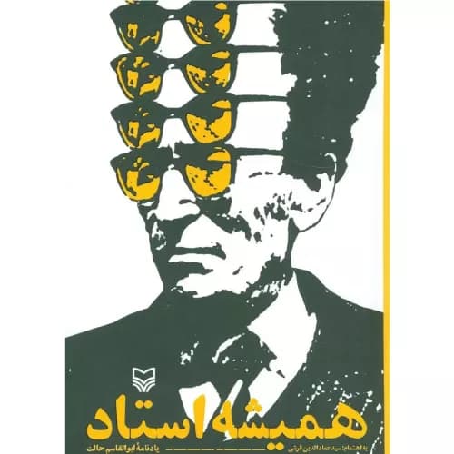 کتاب همیشه استاد | سیدعمادالدین قرشی | انتشارات سوره مهر