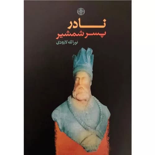کتاب نادر پسر شمشیر | نورالله لارودی | نشر کتاب پارسه