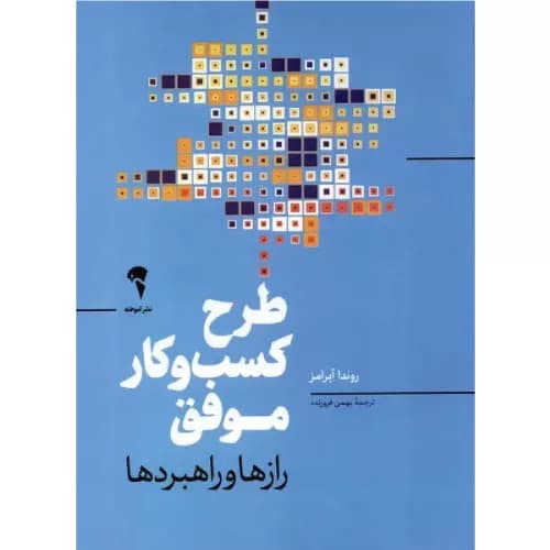 کتاب طرح کسب و کار موفق | روندا آبرامز | انتشارات آموخته