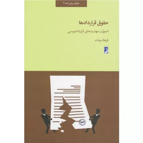کتاب حقوق قراردادها اصول و مهارت های قراردادنویسی | بیات