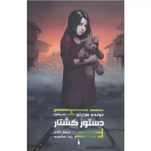 کتاب دونده هزارتو جلد4 دستور کشتار