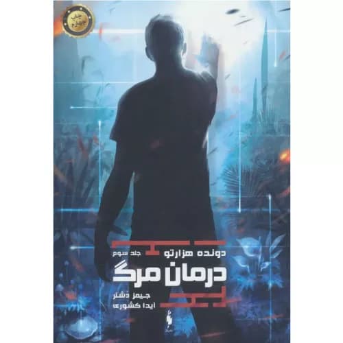 کتاب دونده هزارتو جلد3 درمان مرگ
