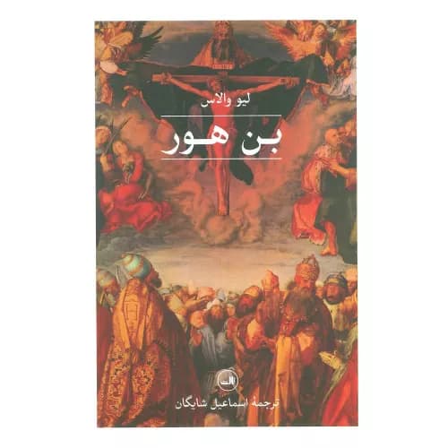 کتاب بن هور نشر ثالث