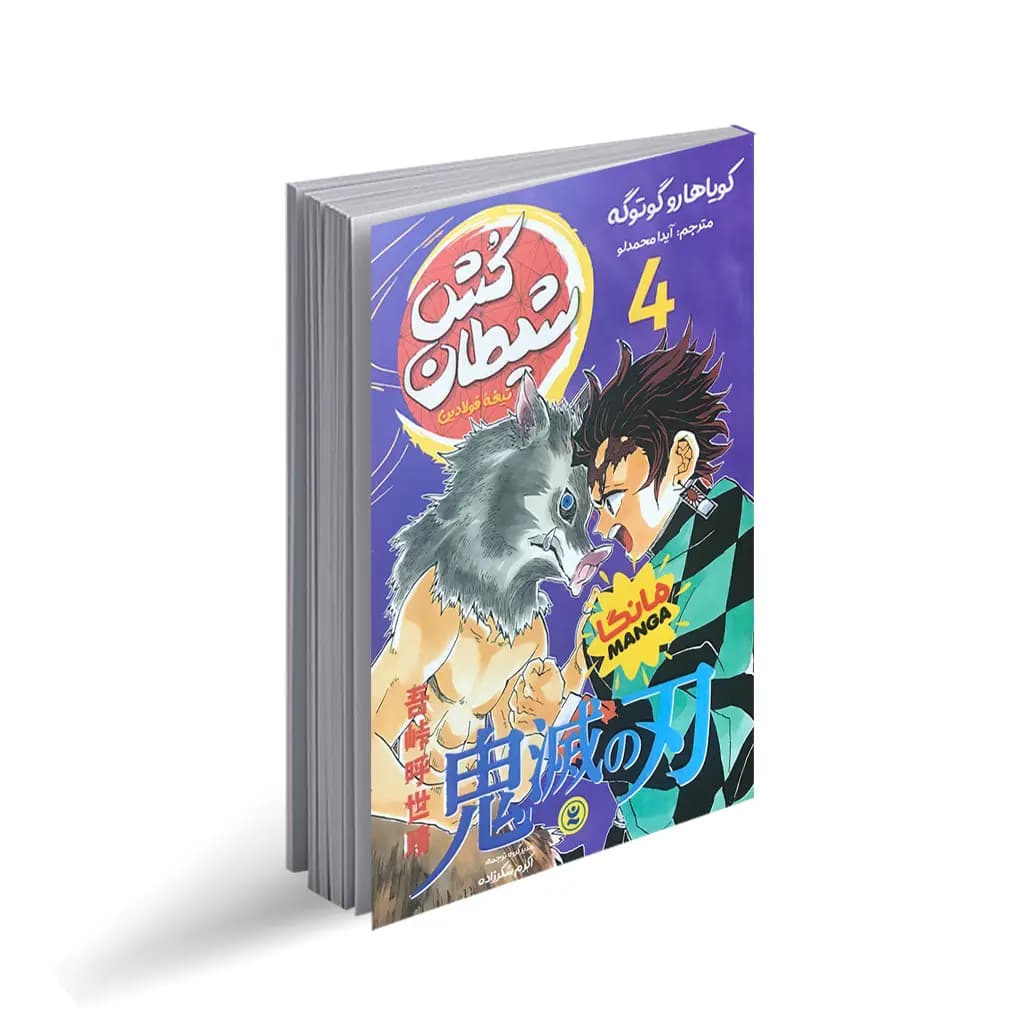 *کتاب مانگا شیطان کش 4 (تیغه فولادین) اثر کویاهارو گوتوگه انتشارات نگاه آشنا*