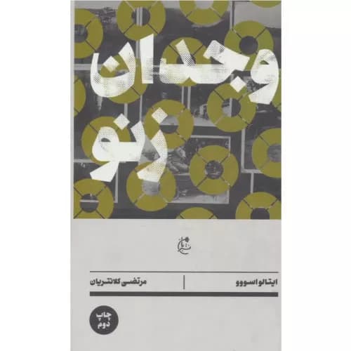 کتاب وجدان زنو اثر ایتالو اسووو