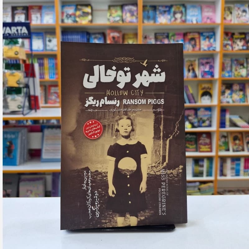 *کتاب شهر توخالی اثر رنسام ریگز انتشارات نگاه آشنا*