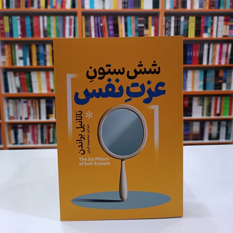 *کتاب شش ستون عزت نفس اثر ناتانیل براندن انتشارات آذربیان*