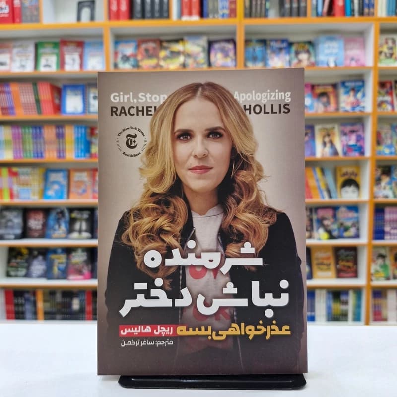 *کتاب شرمنده نباش دختر عذرخواهی بسه اثر ریچل هالیس انتشارات نگاه آشنا*