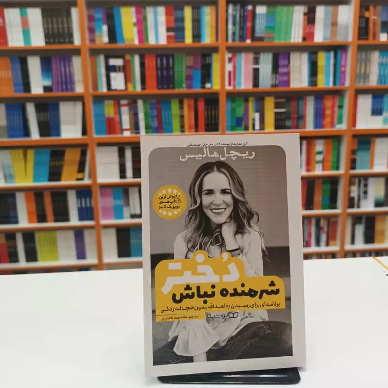 *کتاب شرمنده نباش دختر اثر ریچل هالیس انتشارات یوشیتا*