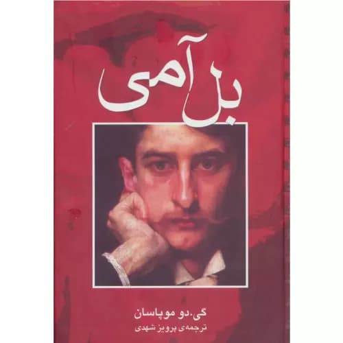 کتاب بل آمی اثر گی دو موپاسان