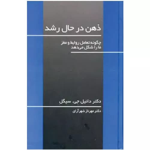 کتاب ذهن در حال رشد