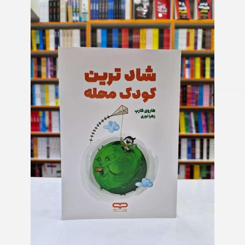 کتاب شادترین کودک محله اثر هاروی کارپ انتشارات یارنیک*****