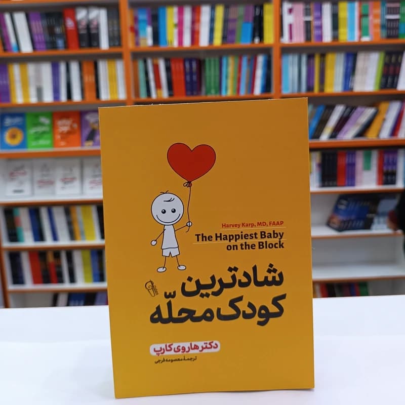 *کتاب شادترین کودک محله اثر دکتر هاروی کارپ انتشارات آزرمیدخت*