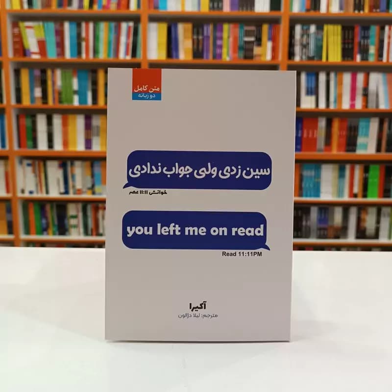 *کتاب سین زدی ولی جواب ندادی اثر آکیرا انتشارات آراستگان*