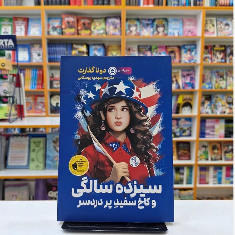 *کتاب سیزده سالگی و کاخ سفید پر دردسر اثر دونا گفارت انتشارات نگاه آشنا*