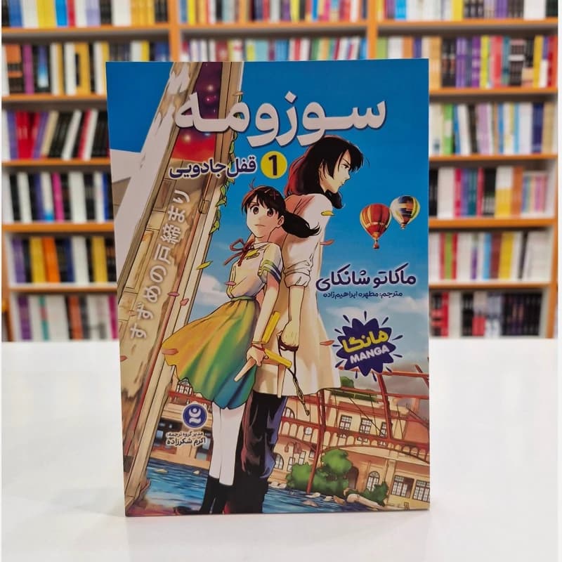 *کتاب مانگا سوزومه 1 (قفل جادویی) اثر ماکاتو شانکای انتشارات نگاه آشنا*
