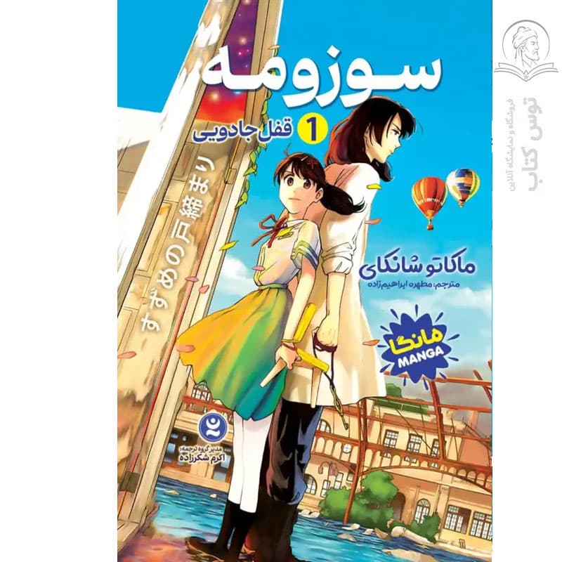 *کتاب مانگا سوزومه 1 (قفل جادویی) اثر ماکاتو شانکای انتشارات نگاه آشنا* — تصویر ۲