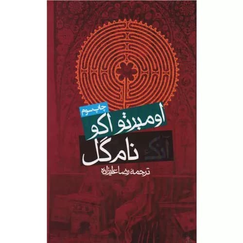 کتاب آنک نام گل اثر اومبرتو اکو