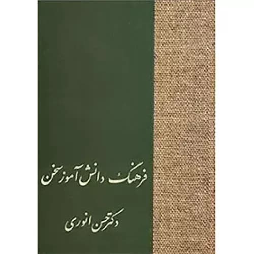 کتاب فرهنگ دانش آموز سخن