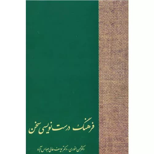 کتاب فرهنگ درست نویسی سخن