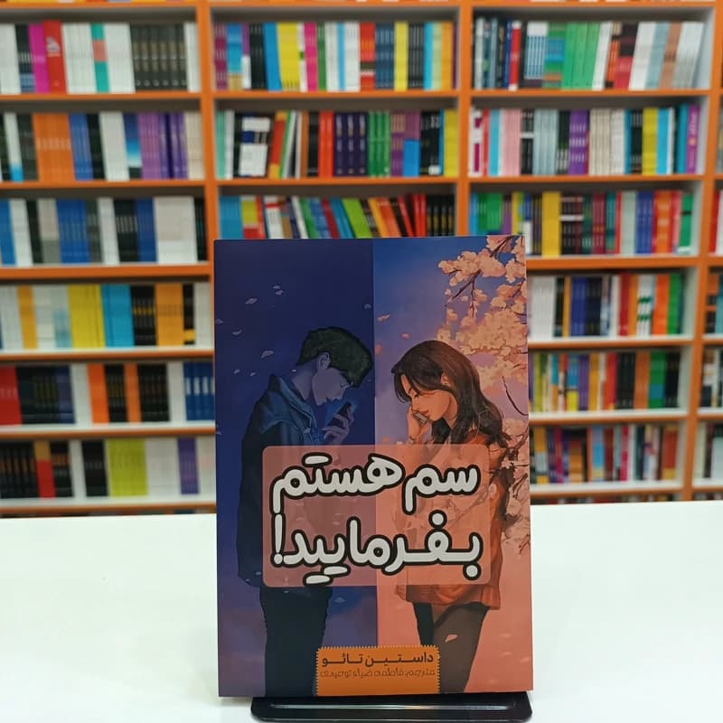*کتاب سم هستم بفرمایید اثر داستین تایو انتشارات آراستگان*