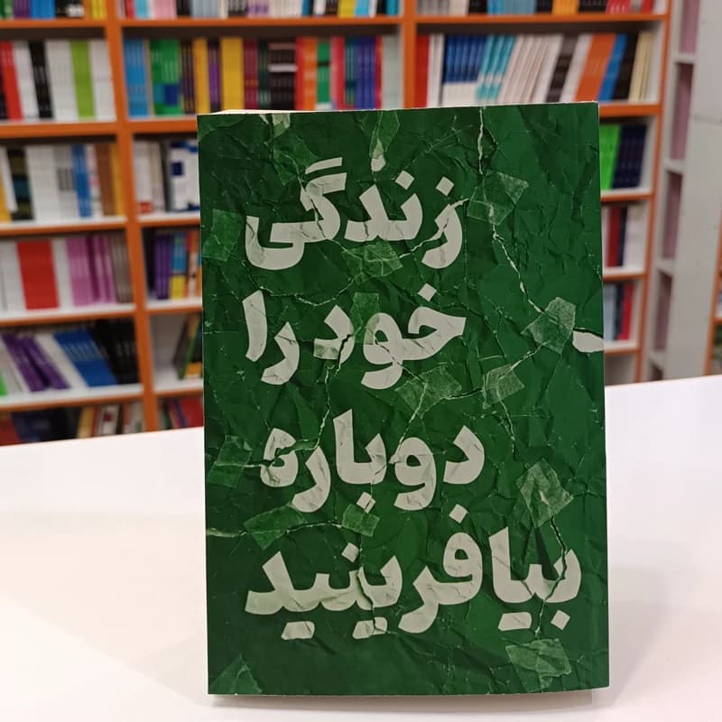 *کتاب زندگی خود را دوباره بیافرینید اثر جفری یانگ و جانت کلوسکو انتشارات آراستگان*