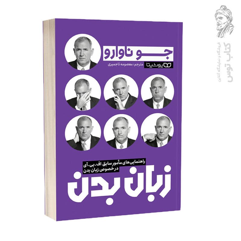 *کتاب زبان بدن اثر جو ناوارو انتشارات یوشیتا* — تصویر ۲