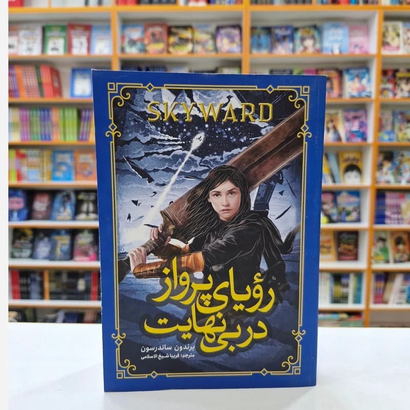 *کتاب رویای پرواز در بی نهایت اثر برندون ساندرسون انتشارات نگاه آشنا*