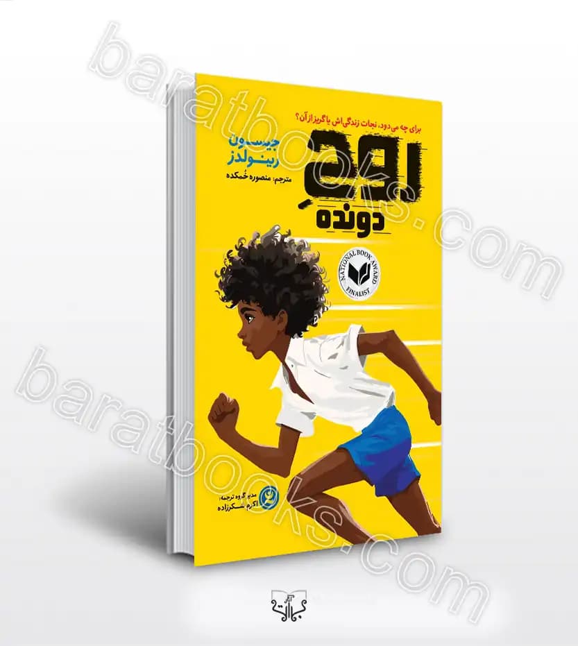 *کتاب روح دونده اثر جیسون رینولدز انتشارات نگاه آشنا* — تصویر ۳