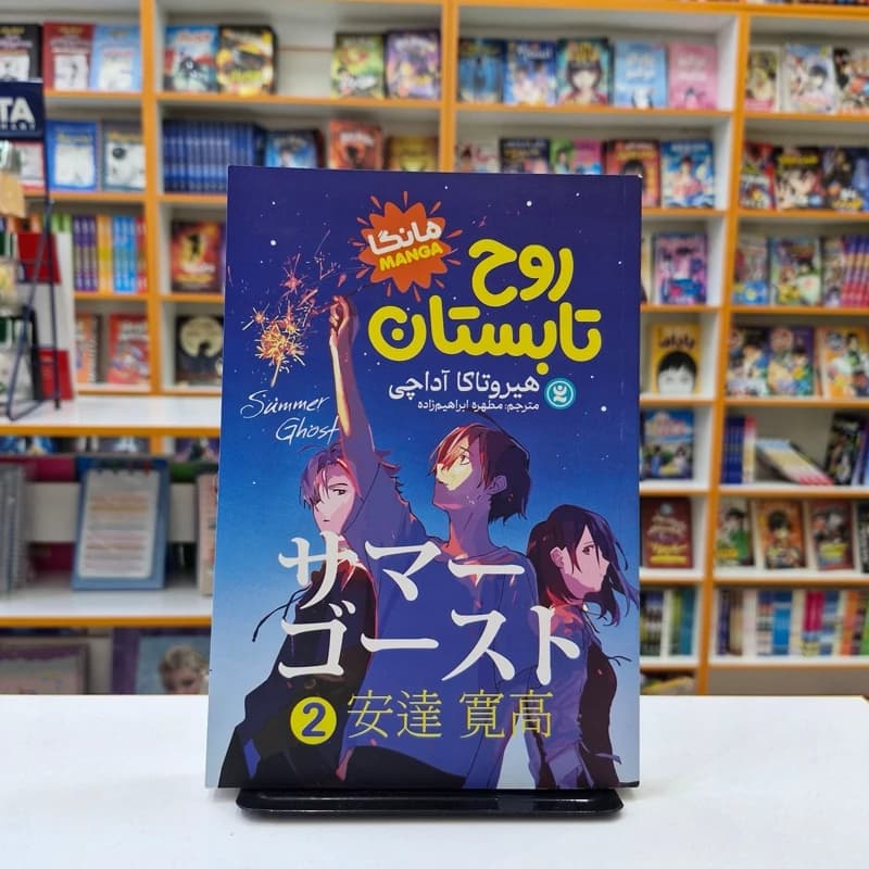 *کتاب مانگا روح تابستان 2 اثر هیروتاکا آداچی انتشارات نگاه آشنا*