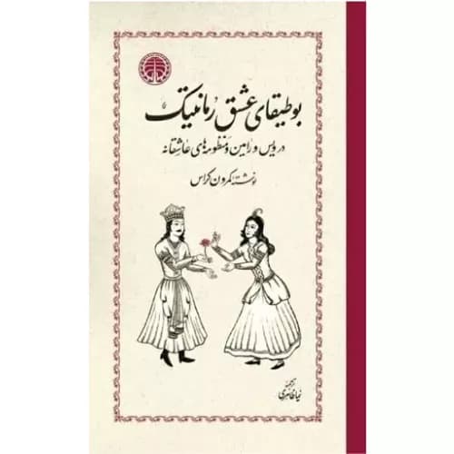 کتاب بوطیقای عشق رمانتیک
