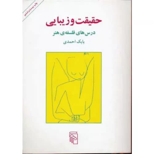 کتاب حقیقت و زیبایی نشر مرکز