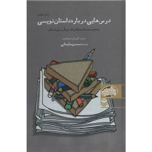 کتاب درس هایی درباره داستان نویسی