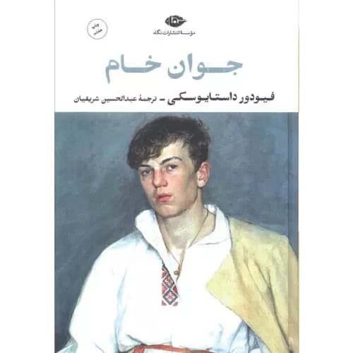 کتاب جوان خام نشر نگاه