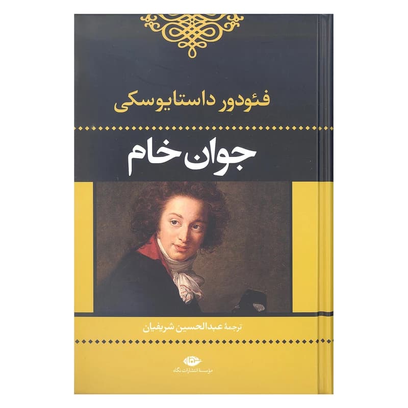 کتاب جوان خام نشر نگاه — تصویر ۲
