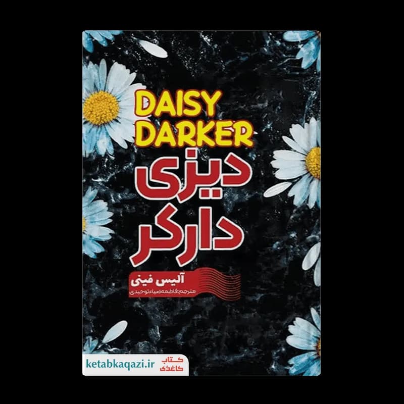 *کتاب دیزی دارکر اثر آلیس فینی انتشارات آراستگان* — تصویر ۲