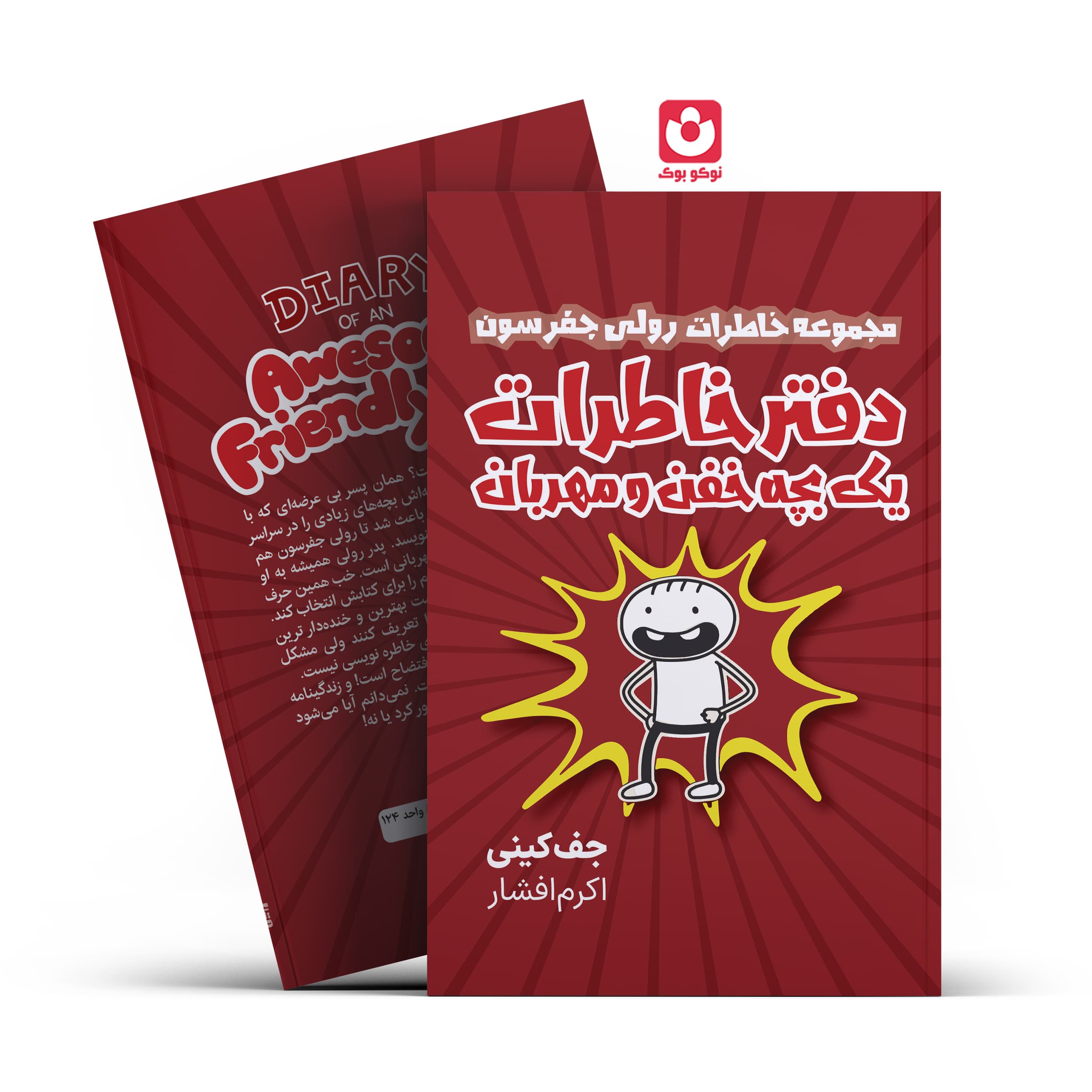 *کتاب دفتر خاطرات یک بچه خفن و مهربان اثر جف کینی انتشارات آراستگان*