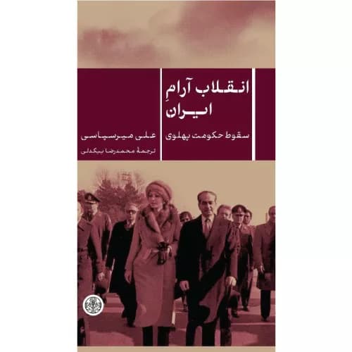 کتاب انقلاب آرام ایران میرسپاسی